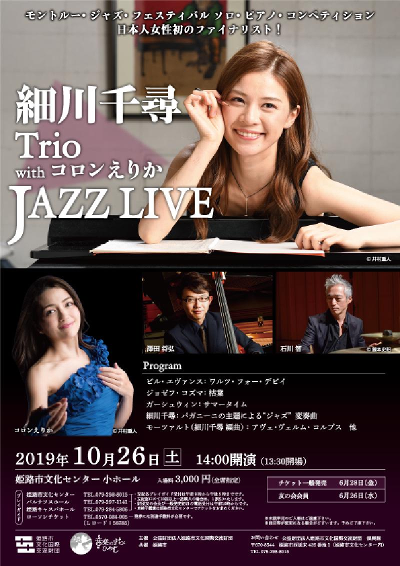 The concert of "Hosokawa Chihiro" of the world's three major Jazz Fes is held in Himeji! 