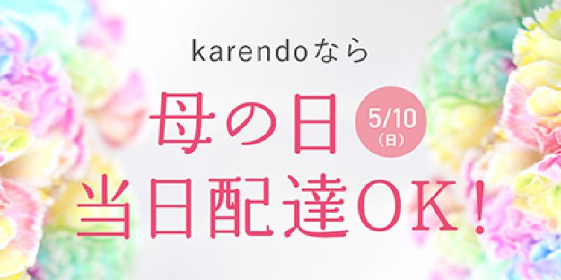 ピオレ姫路のお花屋さん『karendo カレンド』