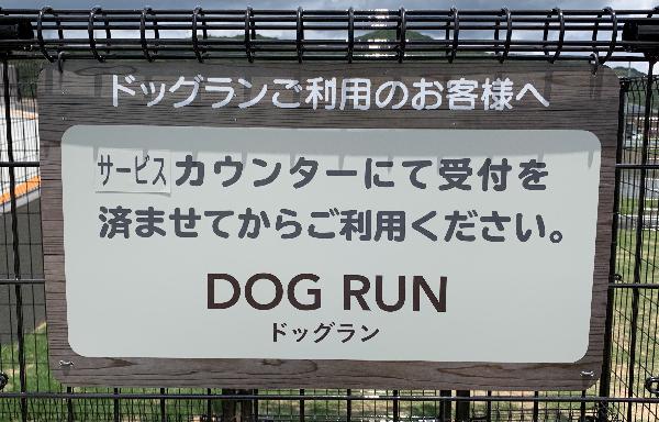 About how to use the dog run of Kainz Himeji Otsu store and equipment 