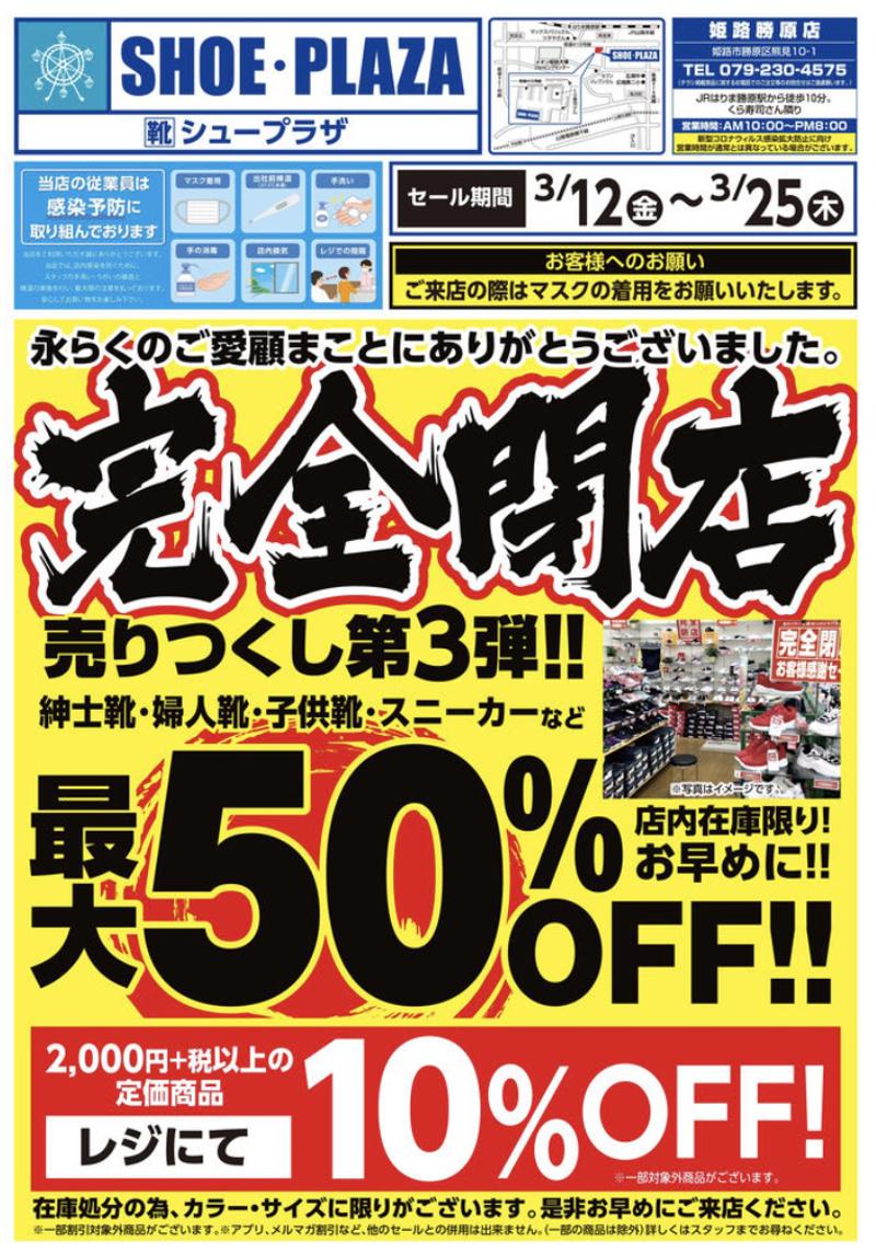 SHOE PLAZA 姫路勝原店が完全閉店セールを実施　最大50%OFF