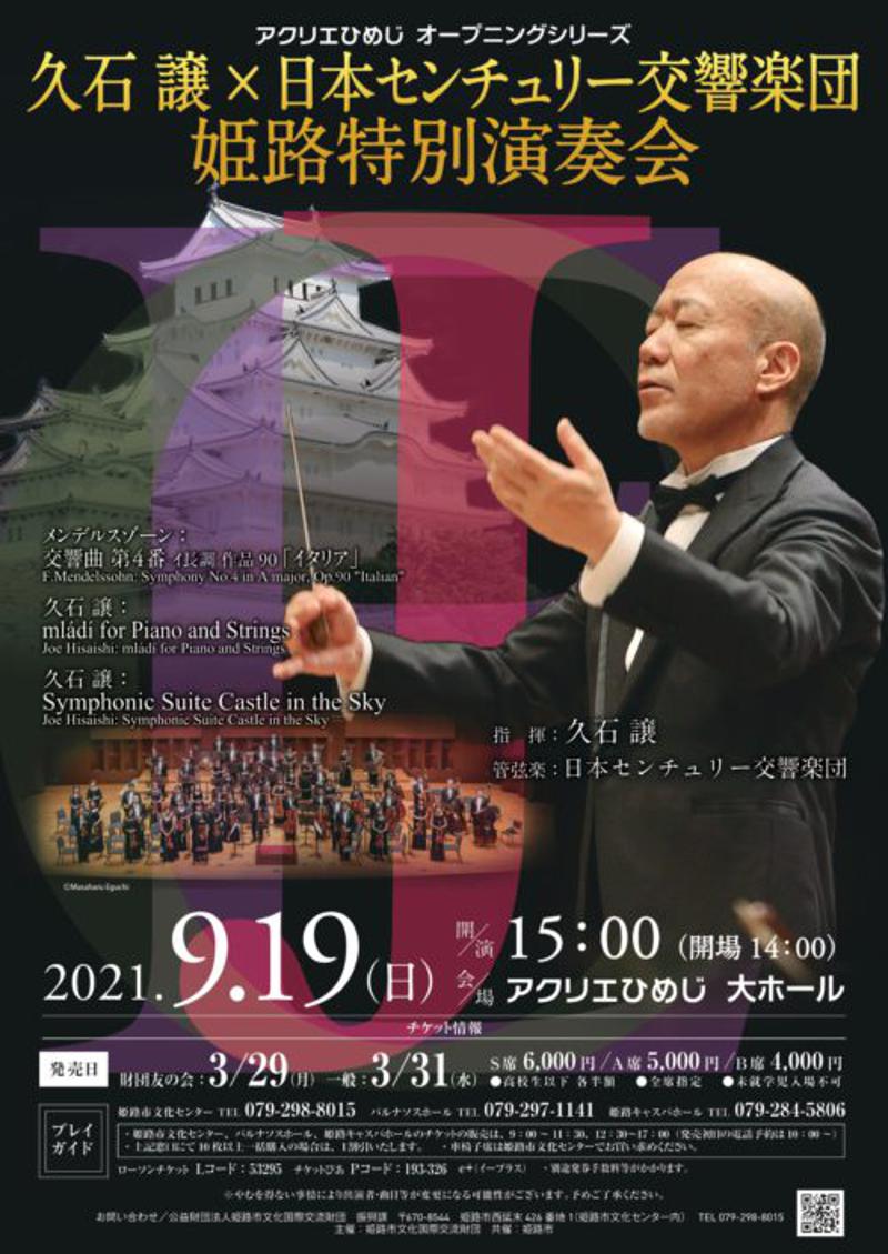 Joe Hisaishi มาถึง Himeji! Hisaishi Jiki ✖️️ Himeji การประชุมพิเศษของ Nippon Century Symphony Orchestra 