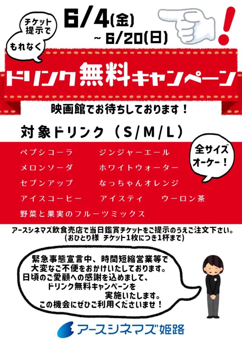 映画を見るとドリンク一杯無料🥤アースシネマズ姫路