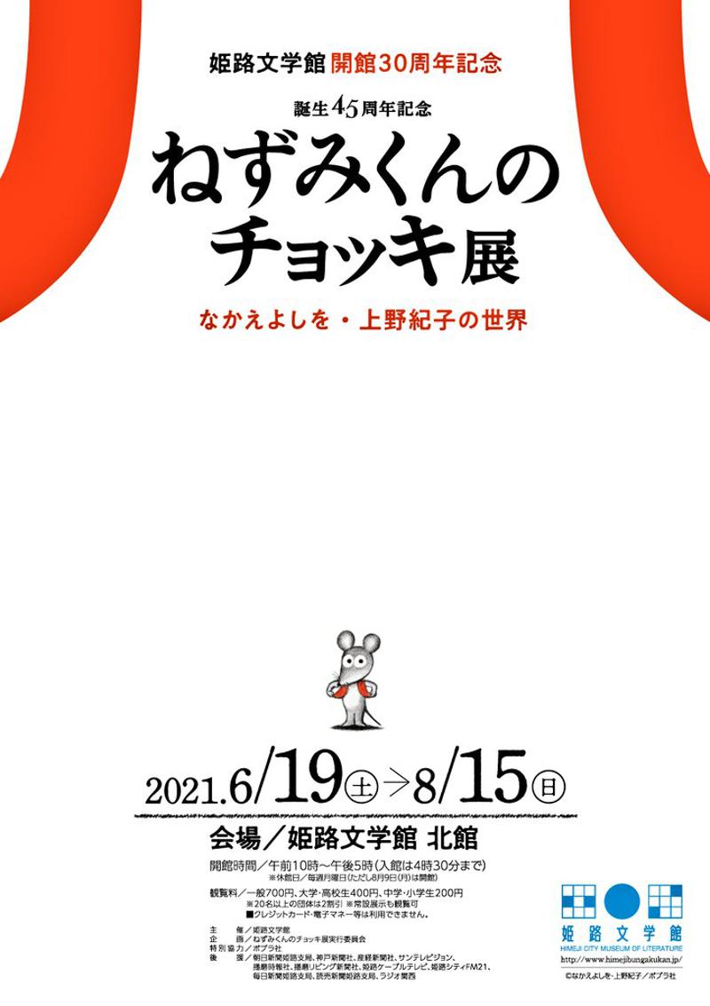 特別展「誕生45周年記念　ねずみくんのチョッキ展　なかえよしを・上野紀子の世界」姫路文学館