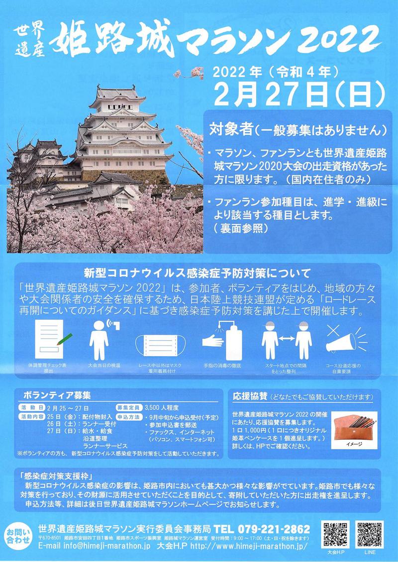 ¡El castillo de Himeji Marathon 2022 se llevará a cabo! Por primera vez en tres años. 